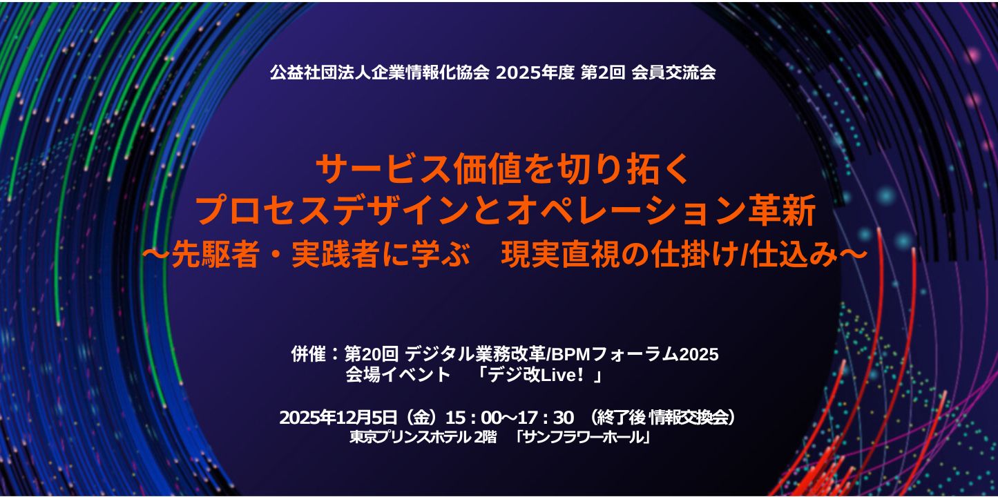 2025年度公益社団法人企業情報化協会第2回会員交流会